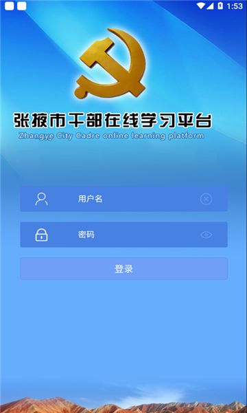 张掖市干部在线培训app图1