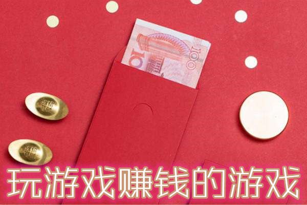 红包游戏大全