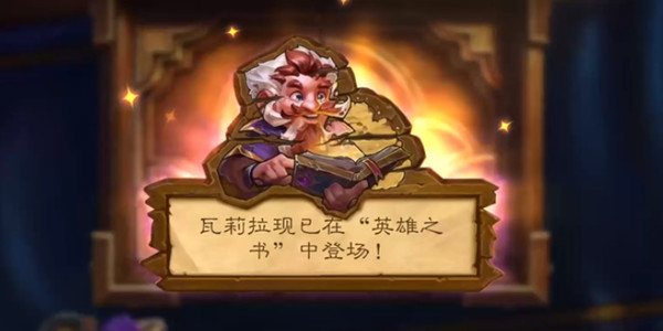 炉石传说瓦莉拉英雄之书怎么通关？盗贼英雄之书通关打法参考攻略[多图]