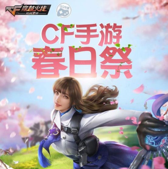 CF手游春日祭活动地址分享，全新春日祭福利活动奖励领取方法介绍[多图]图片1