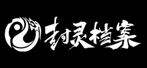 封灵档案规则是什么？新手入门教学攻略大全[多图]