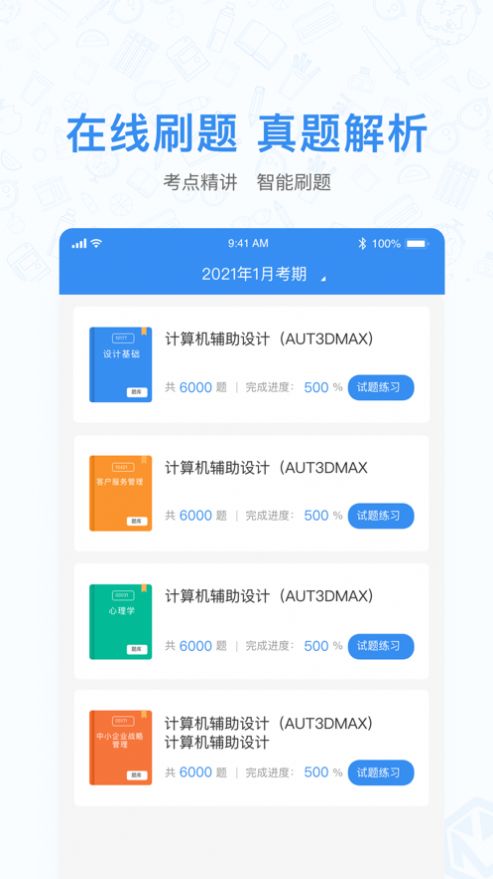天津自考之家app图1
