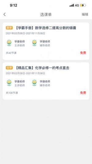 学捷教育课堂官方app最新版下载图片2