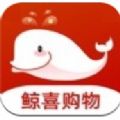 鲸喜购物app手机版 v1.0