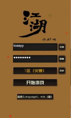 江湖小虾米单机游戏手机版图片1