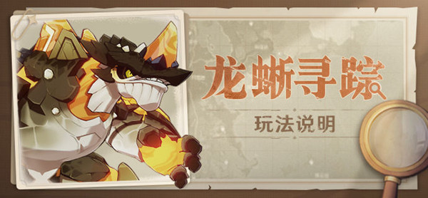 原神龙蜥寻踪怎么玩？龙蜥寻踪活动任务完成攻略大全[多图]