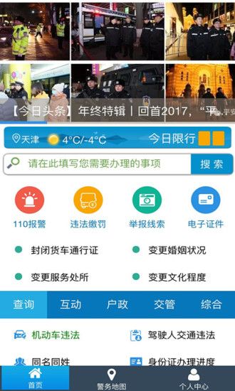 天津公安app下载安装官方免费下载图片1
