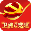 卫健e党建手机app官方版下载 v1.0