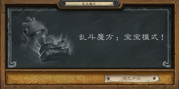 2021炉石传说乱斗魔方宝宝模式卡组怎么搭配？宝宝模式乱斗最强卡组分享[多图]