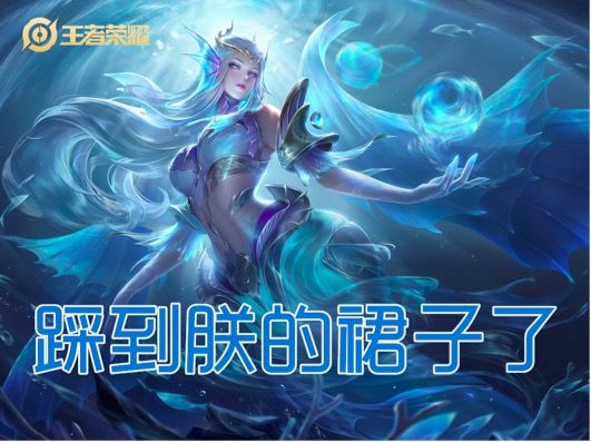 王者荣耀千万不要踩到她的裙子怎么选？千万不要踩到她的裙子正确答案[多图]