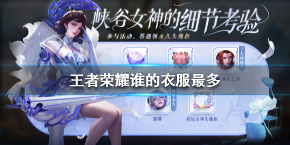 王者荣耀谁的衣服最多答案怎么选？谁的衣服最多答案介绍[多图]