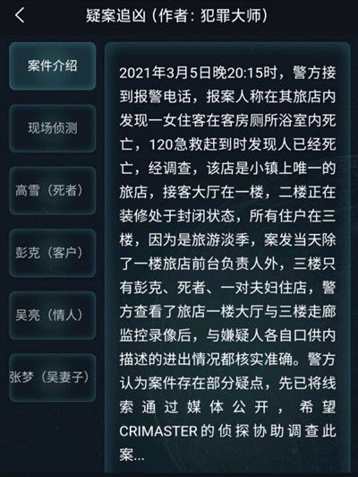 犯罪大师疑案追凶3.6答案解析，3月6日疑案追凶案件答案说明[多图]图片2