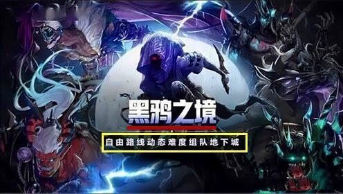 DNF黑鸦之境副本攻略，副本通关技巧及boss机制打法汇总[多图]