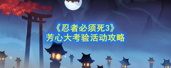 忍者必须死3芳心大考验答案汇总，芳心大考验全题目答案一览[多图]