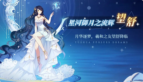 奥拉星手游望舒有什么技能？望舒技能详情介绍[多图]