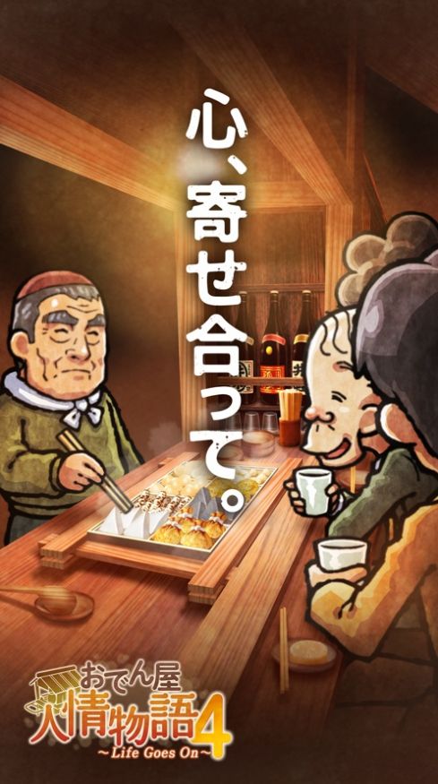 关东煮人情物语4生生不息游戏最新汉化版图片1