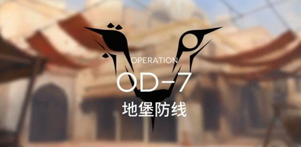 明日方舟OD7怎么过？OD-7关卡通关阵容搭配攻略[多图]