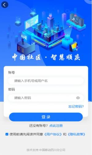 中国社区 智慧顺庆app官方版下载图片1