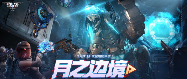 逆战月之边境地图怎么通关？月之边境全关卡打法参考攻略大全[多图]