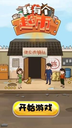 我有个超市官方版安卓游戏图片1