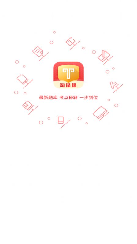 淘保保app官方版下载图片2