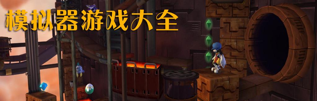模拟器游戏大全中文版合集