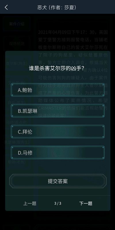 犯罪大师恶犬答案是什么？恶犬疑案追凶答案详解[多图]图片4