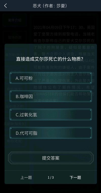 犯罪大师恶犬答案是什么？恶犬疑案追凶答案详解[多图]图片2