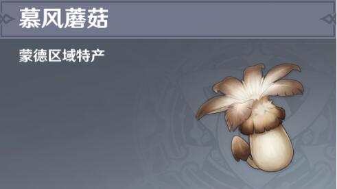 原神慕风蘑菇在哪里找？慕风蘑菇刷新位置一览[多图]