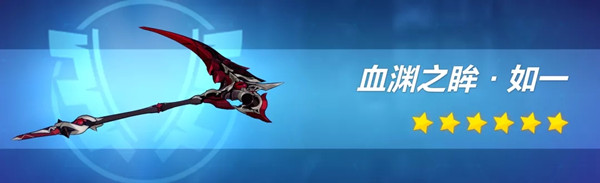 崩坏3超限武器血渊之眸如一厉害吗？血渊之眸如一技能强度评估[多图]图片2