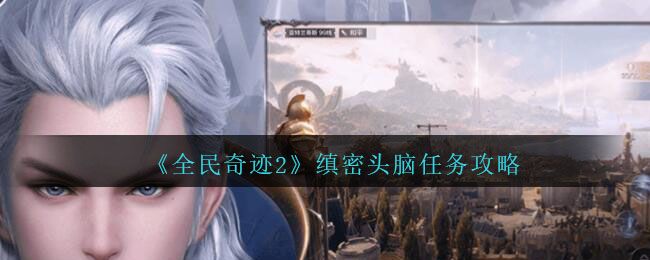 全民奇迹2缜密头脑三处线索在哪？缜密头脑三处线索位置分享[多图]