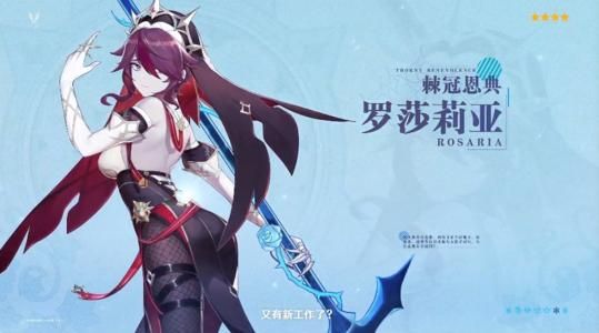 原神罗莎莉亚怎么样？罗莎莉亚培养性价比[多图]