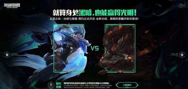 云顶之弈S5第五赛季预约怎么弄？光明与黑暗预约活动规则一览[多图]图片2