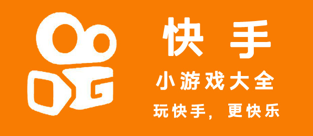 快手小游戏合集