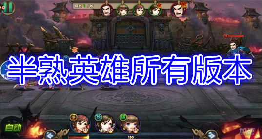 半熟英雄手游合集