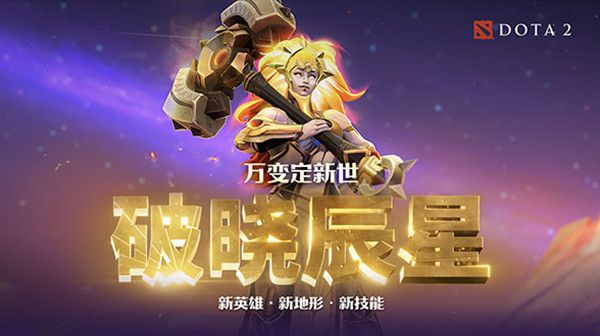 dota2破晓辰星厉害吗？破晓辰星英雄技能效果介绍[多图]图片1