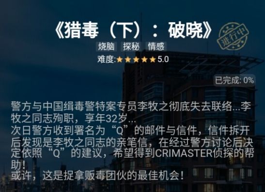 犯罪大师猎毒下篇破晓答案怎么解？4.10猎毒下破晓完整版答案大全[多图]