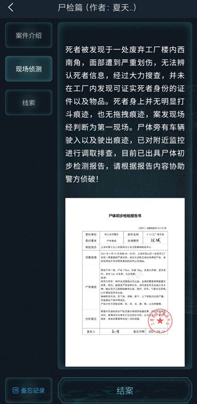 犯罪大师尸检篇答案大全，尸检篇侦探委托4.14正确答案解析[多图]图片5