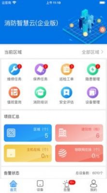 消防智慧云(企业版)系统平台app下载图片1