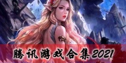 2021腾讯游戏合集