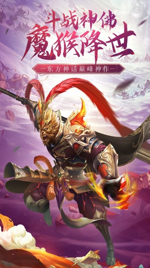 斗战佛之魔猴降世官方版图3