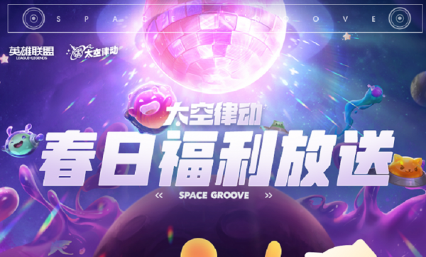 lol太空律动掌盟春日福利活在哪？活动玩法及地址图文一览[图]