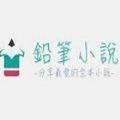 铅笔小说网轻小说文库app官方手机版下载 v0.0.2