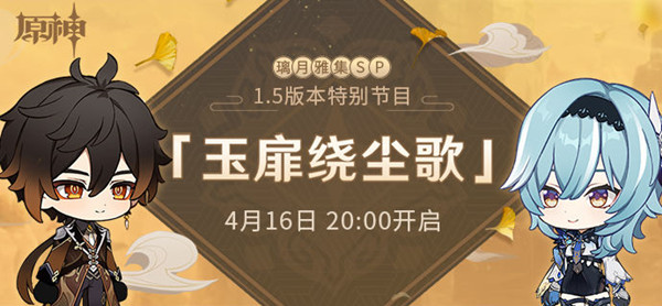 原神1.5前瞻直播时间介绍，1.5版本特别节目玉扉绕尘歌开始预告[多图]
