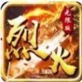 烈火战神霸刀传奇手游正式官方版 v1.0