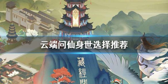 云端问仙隐藏血脉有哪些？隐藏血脉大全[多图]