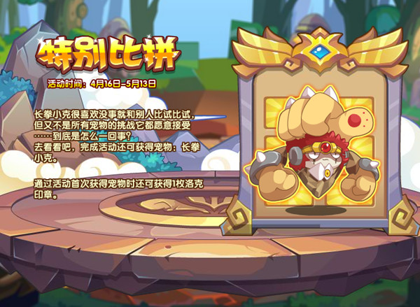 洛克王国特别比拼怎么通关？特别比拼活动挑战通关攻略[多图]