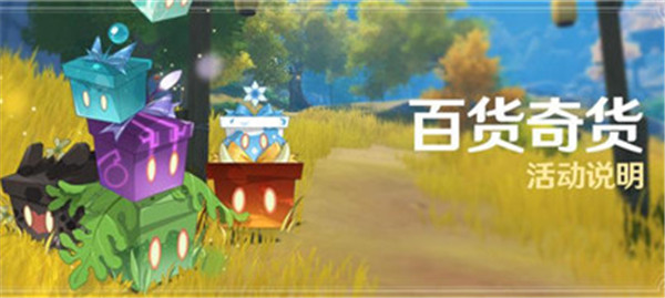 原神1.4百货奇货活动物品怎么兑换最划算？1.4百货奇货最佳兑换建议[多图]图片1