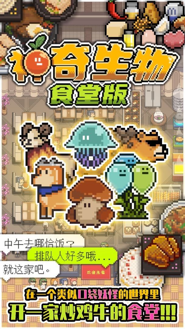 神奇生物食堂版游戏图2