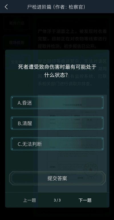 犯罪大师尸检进阶篇答案完整版攻略，4.16尸检进阶篇侦探委托答案大全[多图]图片4